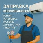 Заправка дозаправка кондиционера Установка Чистка бесплатно Продажа