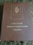 Продам Советский Энциклопедический словарь