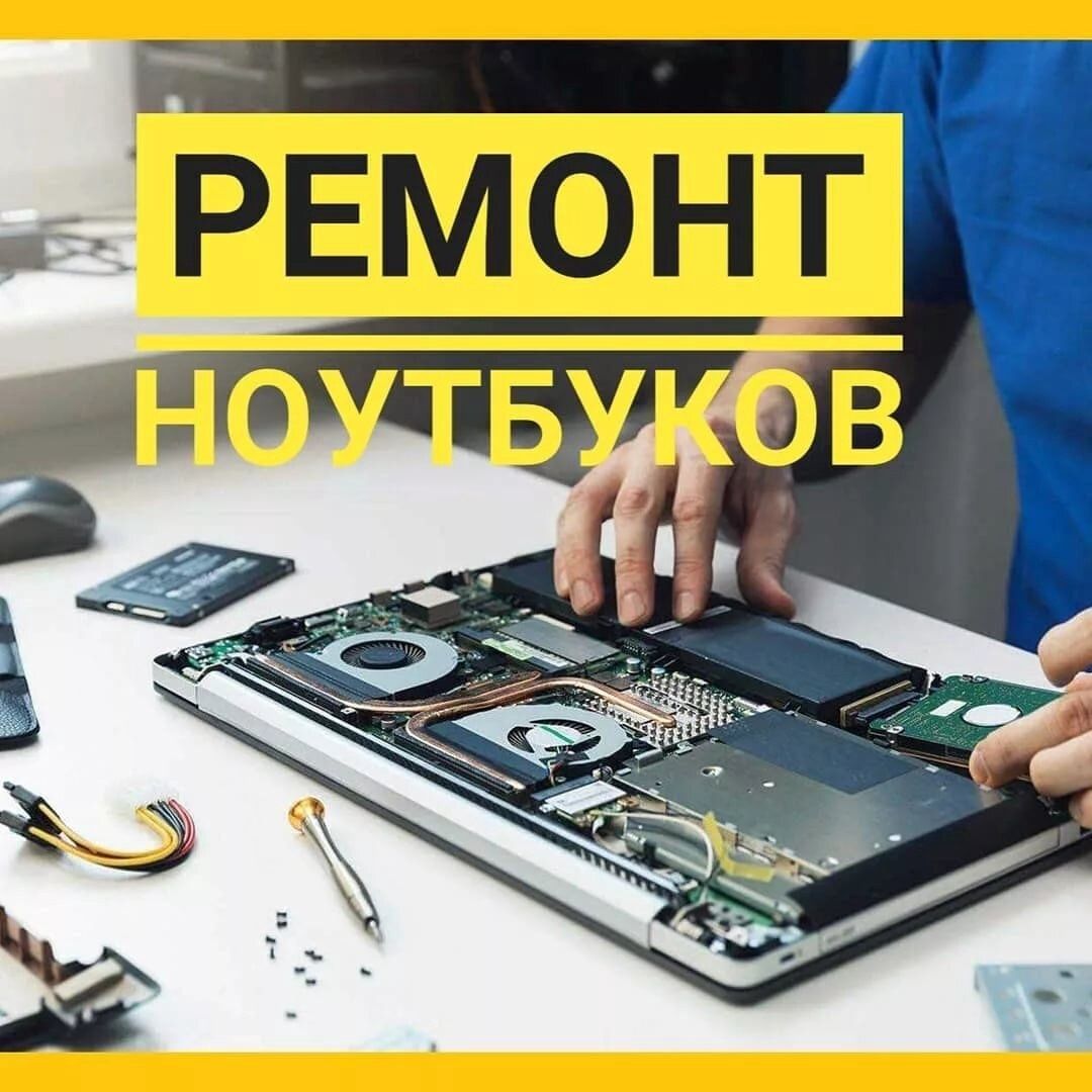 Ремонт ноутбуков и компьютерной техники