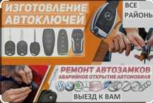 Вскрытие замков, открыть машину,изготовление ключей, ремонт замков
