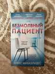 Книга «Безмолвный пациент» Алекс Михаэлидес