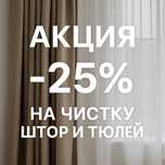 Акция!!! На чистку штор и тюлей -25%