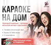 Аренда караоке + подарок настольные игры