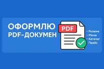 Оформлю PDF: резюме, меню, каталог, прайс — под ключ