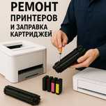 Ремонт принтеров и заправка картриджей