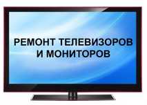Ремонт Телевизоров.