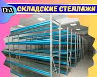 Складские стеллажи, склад, стеллажи на склад, прочные стеллажи asss