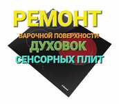 Ремонт электроплит, варочных поверхностей, духовок,  сенсорных плит