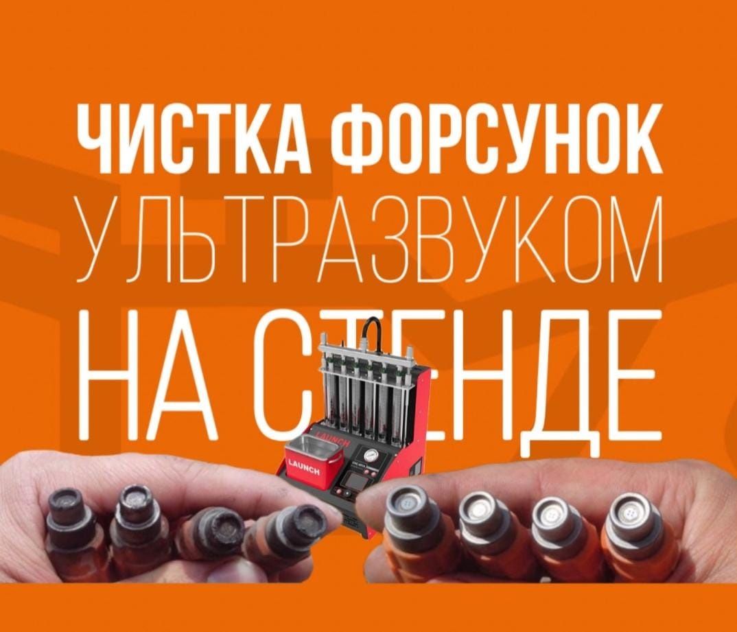 Промывка форсунок Чистка дроссельный заслонки