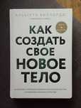 Книги о питании. «Как создать своё новое тело» и «Еда и мозг»