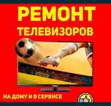 Ремонт Телевизоров, телемастер тараз
