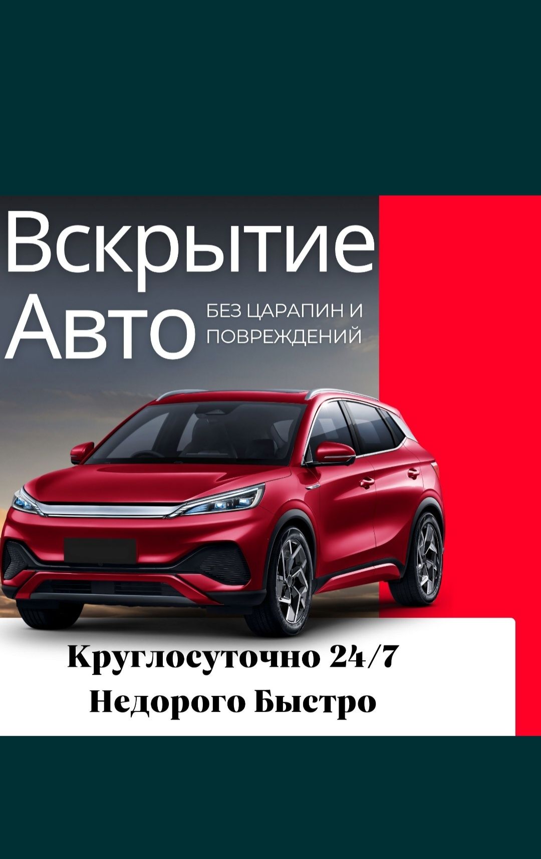 Вскрытие авто Zeekr,Li,Changan,Byd открыть электромобиль прикурить