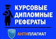 Выполнение рефератов, докладов, курсовых и дипломных работ.