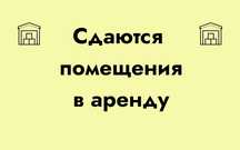 Сдам склад в аренду