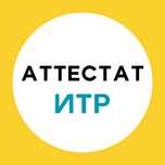 Аттестат ИТР ( Лицензия, Тендер )