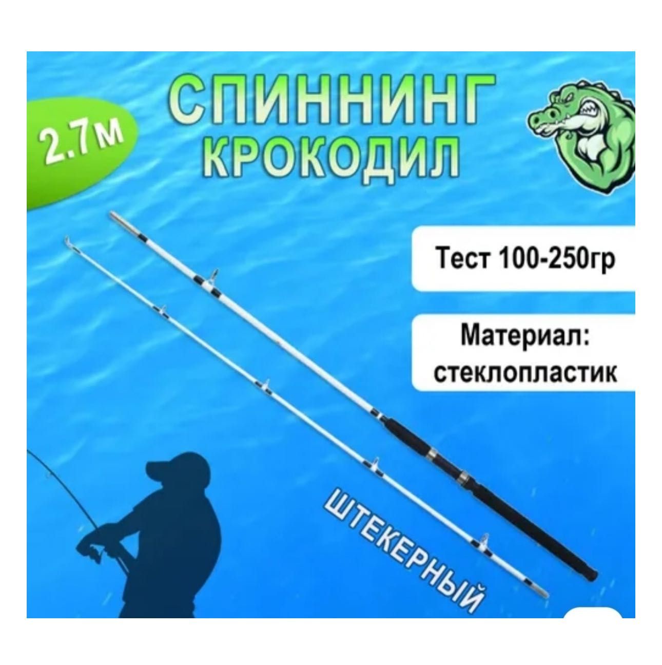 Удочки Crocodile: 2.7 метра
