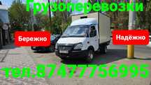 Грузоперевозки-ГАЗЕЛЬ(ДОСТАВКА)