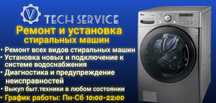 Ремонт и установка стиральных машин