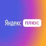 Подписка Яндекс плюс