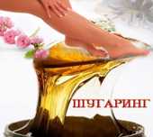Депиляция Женская и Мужская на выезд. Шугаринг