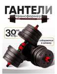 Гантели трансформеры вес 30 кг.