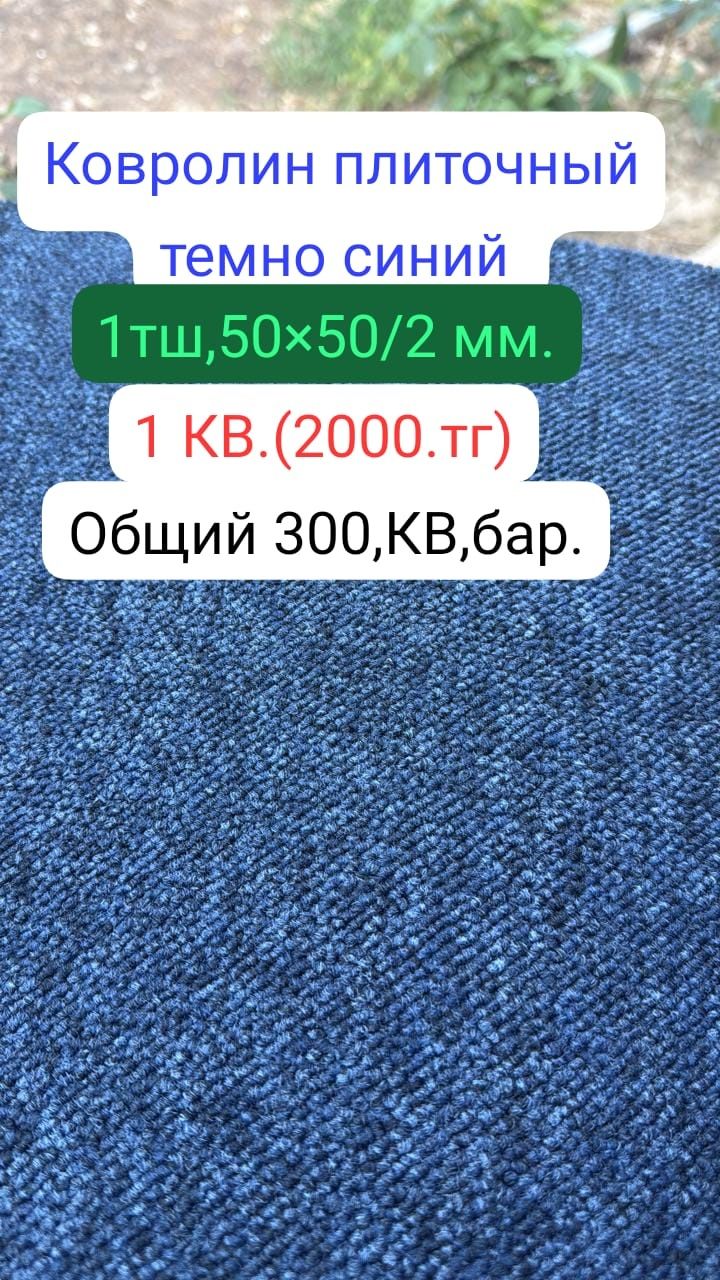Ковролан сатылады