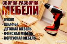 Сборка мебели любой сложности