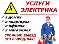 Услуги ЭЛЕКТРИКА Кочественно.24/7/7
