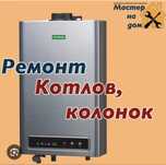 Чистка Обслуживание Ремонт  газовые котлы