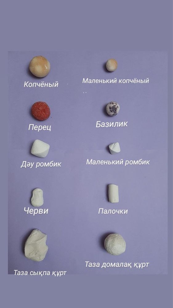 Ірімшік,құрт,қаймақ,сарымай