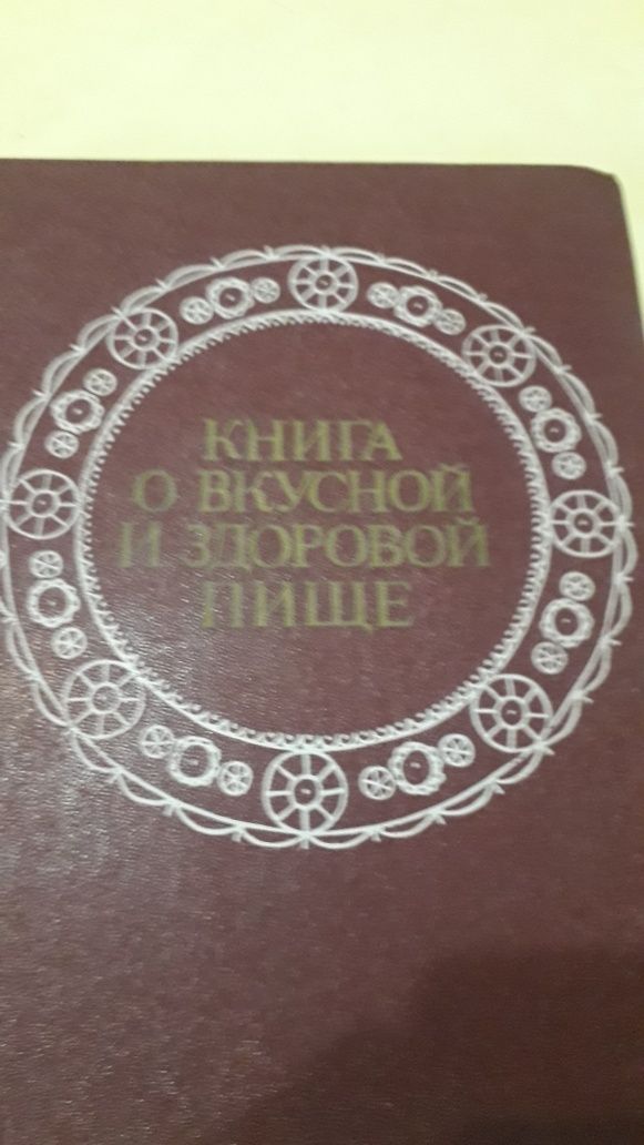 Книги Кулинария 1960г.О вкусной и здоровой пищи.1980г.