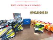 Авто LED оптом и в розницу
