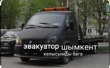 Эвакуатор Шымкент. Услуги эвакуатора круглосуточно24/7