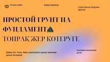 Простой Грунт на фундамент для поднятие земли, Топрақ фундамент ішіне