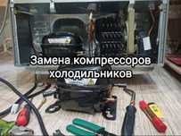 Ремонт холодильников
