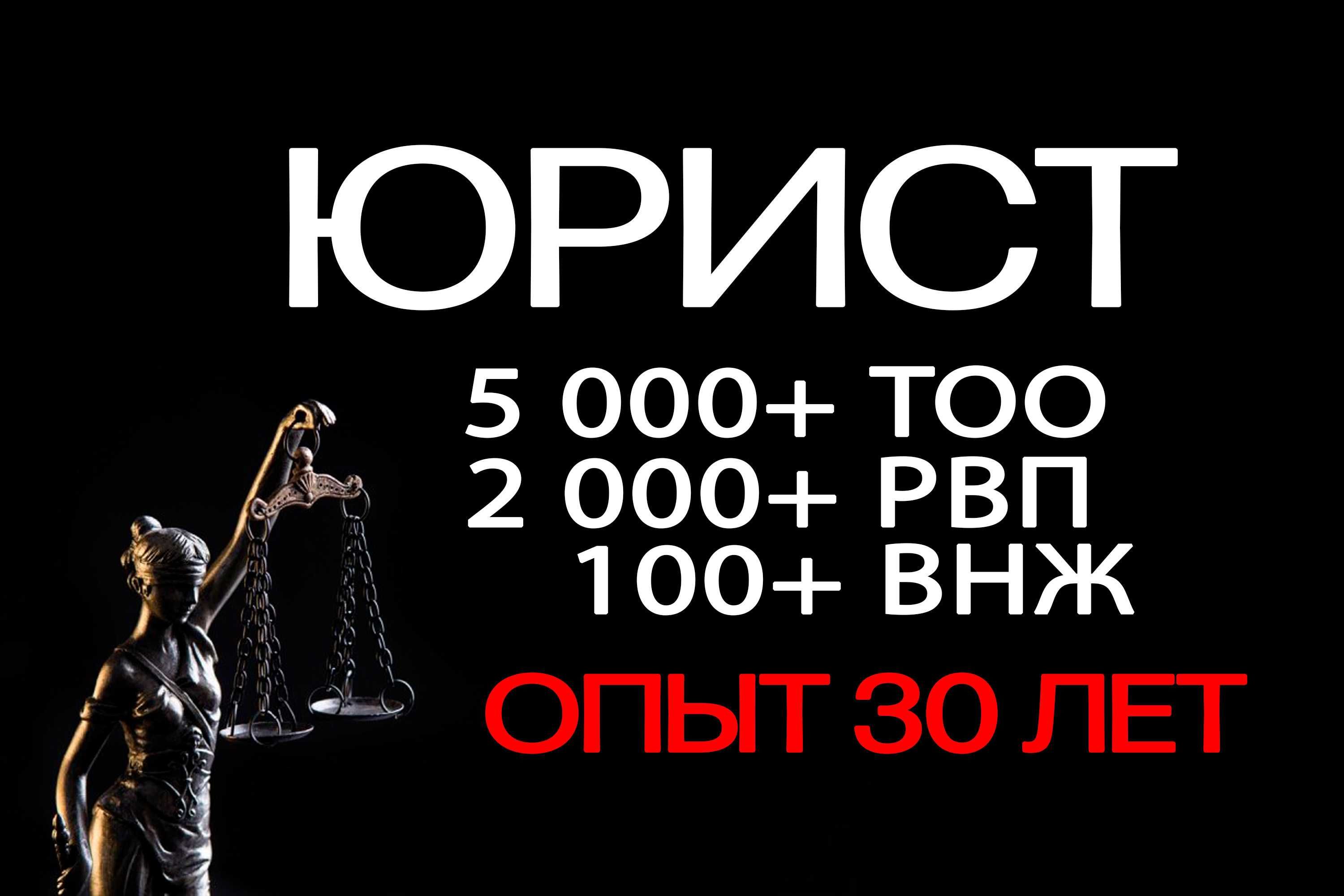 Юрист | Регистрация и ликвидация ТОО, ИП, АО