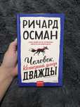Человек, который умер дважды. Ричард Осман