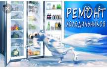 Ремонт холодильников