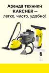 Аренда прокат парогениратора пароочестителя  karcher/sc4/sc5