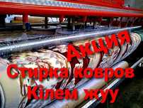 Стирка ковров 500 тенге кв метр