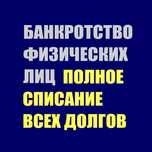 ЮРИСТ! БАНКРОТСТВО ФИЗИЧЕСКИХ ЛИЦ! Консультация бесплатно. Адвокаты.