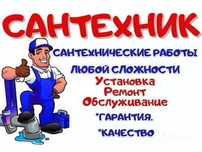 САНТЕХНИК Круглосуточно