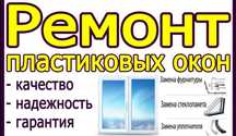 Ремонт Пластиковых Окон.Москитные сетки.
