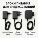 Зарядки для Яндекс Станций - Мини, Макс, Дуо и другие!
