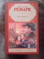 Эрих Мария Ремарк. Три товарища. Книга
