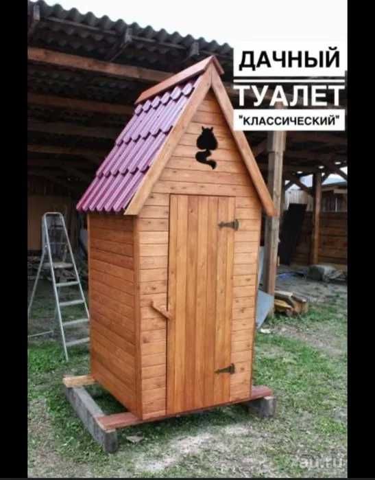 Качественный Туалет Уличный МОЖЕТЕ  ВЫБРАТЬ  ДИЗАЙН Деревянные  Дачи