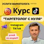 Обучение таргетированной рекламе с нуля Инстаграм, ТикТок
