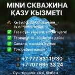 Мини скважина жер асты суын қазамыз дм 150/100/50