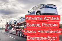 Автовоз Эвакуатор Алматы Астана Россия