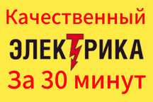 Электрик ,Электрик за 30 минут. Электрик